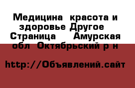 Медицина, красота и здоровье Другое - Страница 2 . Амурская обл.,Октябрьский р-н